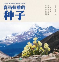 喜马拉雅的种子