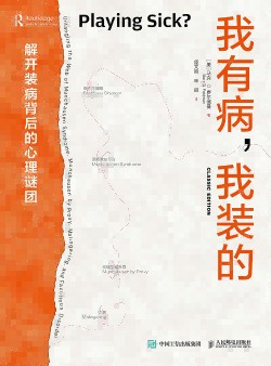 我有病, 我装的——解开装病背后的心理谜团: