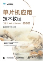 单片机应用技术教程——基于Keil与Proteus