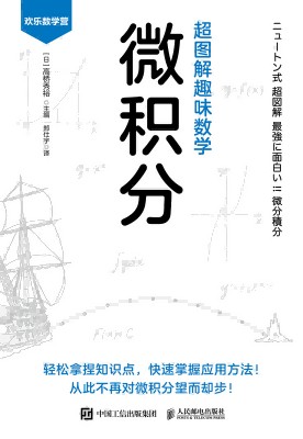 超图解趣味数学:微积分