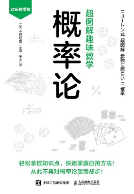 超图解趣味数学:概率论