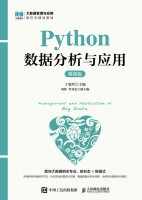 Python数据分析与应用——微课版