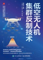 低空无人机集群反制技术