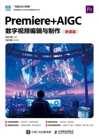 Premiere+AIGC数字视频编辑与制作——微课版