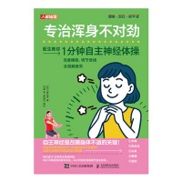 专治浑身不对劲——1分钟自主神经体操改善睡眠、调节情绪及缓解疲劳