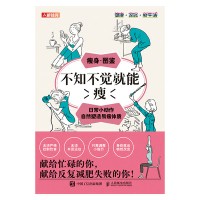 不知不觉就能瘦——日常小动作自然塑造易瘦体质