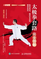太极拳套路完全图解——陈氏56式、杨氏24式和普及48式——精编口袋版