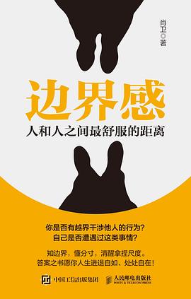 边界感——人和人之间最舒服的距离: