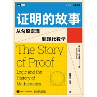 证明的故事——从勾股定理到现代数学——logic and the history of mathematics