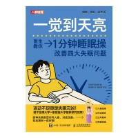 一觉到天亮——1分钟睡眠操改善四大失眠问题