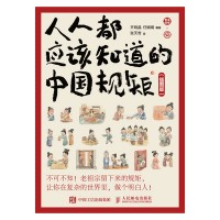人人都应该知道的中国规矩——插图版