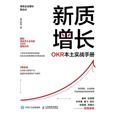 新质增长——OKR本土实战手册
