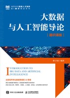 大数据与人工智能导论——通识课版:
