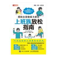 上班族放松指南——摆脱全身酸痛与疲劳