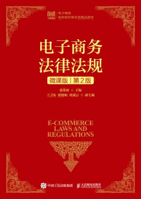 电子商务法律法规——微课版