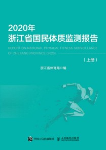 2020年浙江省国民体质监测报告