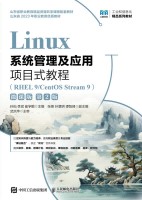 Linux系统管理及应用项目式教程——RHEL 9/CentOS Stream 9——微课版