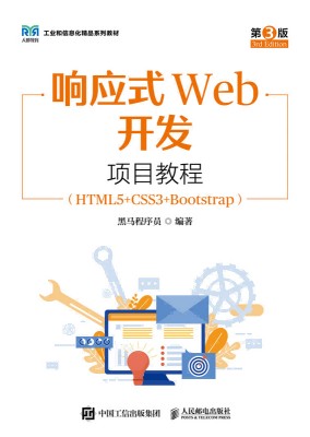 响应式Web开发项目教程——HTML5+CSS3+Bootstrap