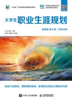大学生职业生涯规划——微课版
