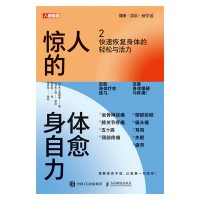 惊人的身体自愈力(2):快速恢复身体的轻松与活力