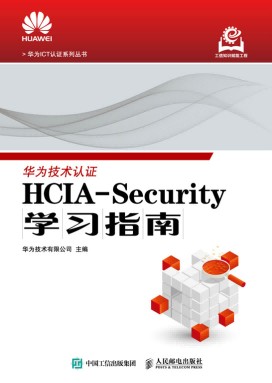 HCIASecurity学习指南