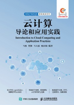 云计算导论和应用实践