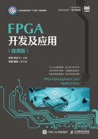 FPGA开发及应用——微课版