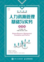 人力资源管理基础与实务——微课版