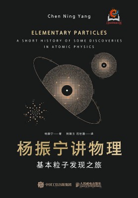 杨振宁讲物理——基本粒子发现之旅——a short history of some discoveries in atomic physics