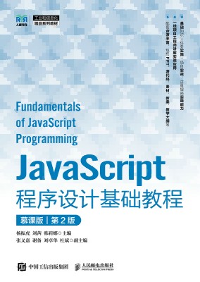 JavaScript程序设计基础教程——慕课版