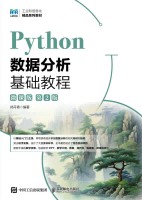 Python数据分析基础教程——微课版