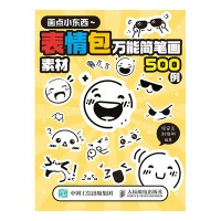 画点小东西——表情包万能简笔画素材500例