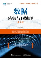 数据采集与预处理