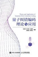 量子纠错编码理论与应用