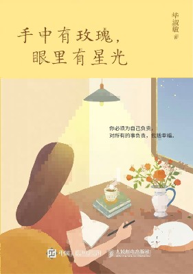 手中有玫瑰，眼里有星光