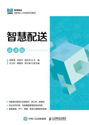 智慧配送——慕课版