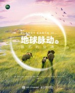 地球脉动(Ⅲ):最后的秘境