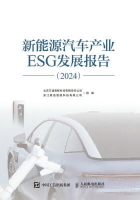 新能源汽车产业ESG发展报告(2024)