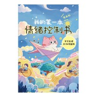 我的第一本情绪控制书——我会处理58种情绪啦——漫画版