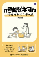打造超强学习力——父母这样教孩子更优秀