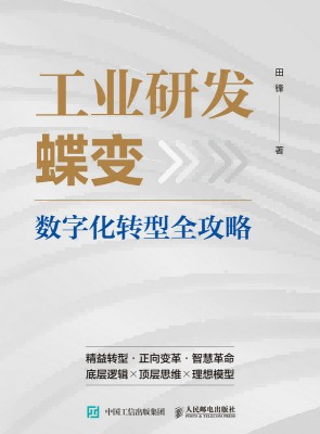 工业研发蝶变——数字化转型全攻略