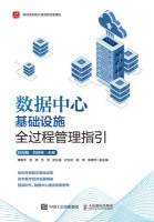 数据中心基础设施全过程管理指引