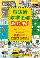 有趣的数学思维游戏书(第1册):野外生存挑战 自然世界大冒险