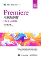 Premiere短视频制作——全彩慕课版: