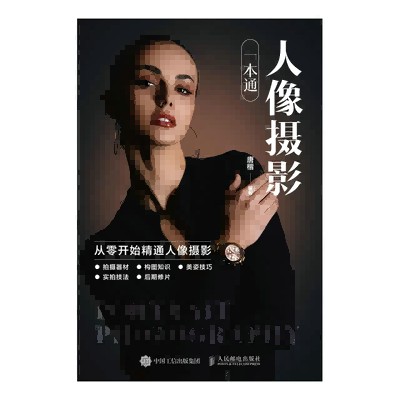 人像摄影一本通