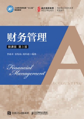 财务管理——微课版