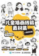 儿童插画线稿素材集:人物百态卷