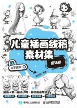 儿童插画线稿素材集:童话卷