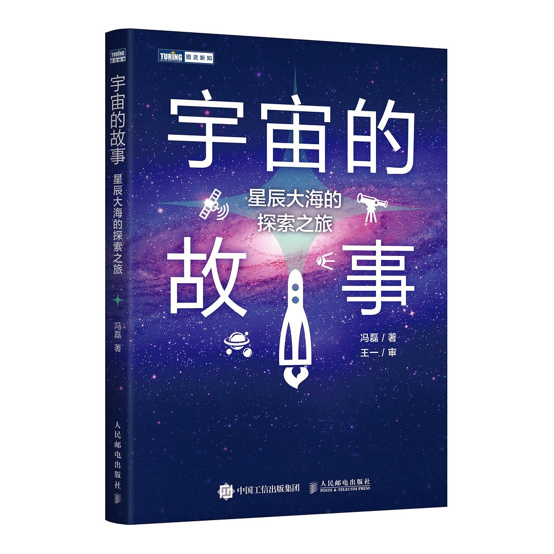 宇宙的故事——星辰大海的探索之旅: