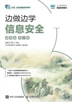 边做边学信息安全——微课版